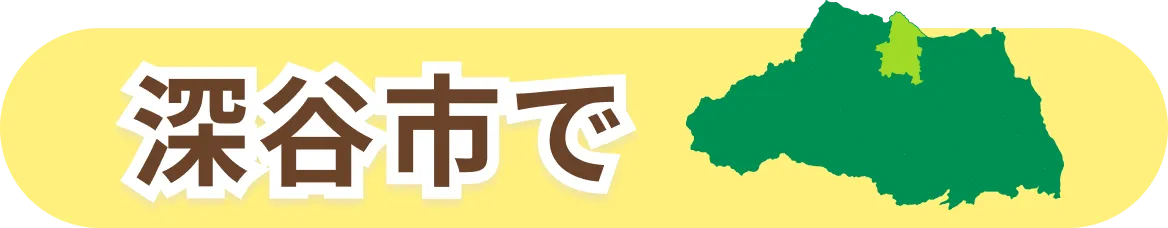 深谷市で