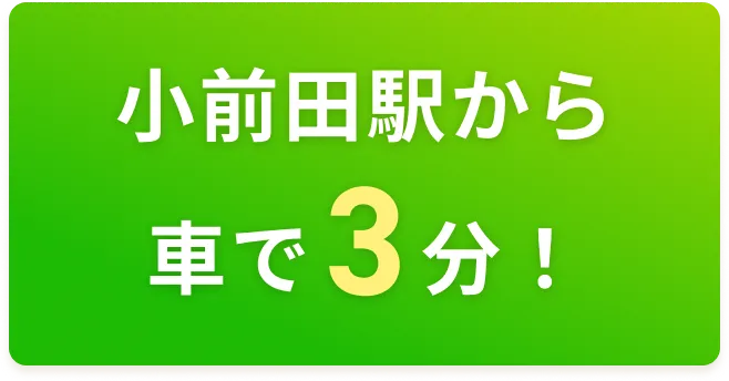 文化公園から車で５分