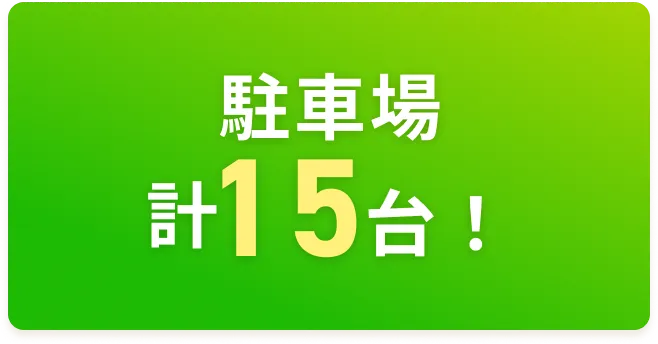 駐車場計５台