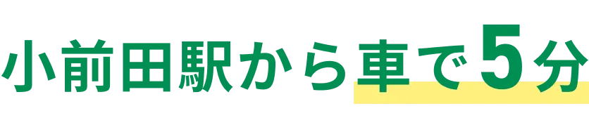 小前田駅から車で2分