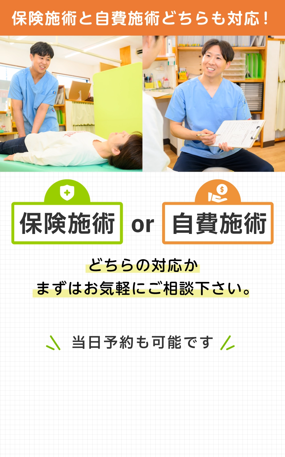 保険施術・自費施術どちらも対応。お気軽にご相談ください。