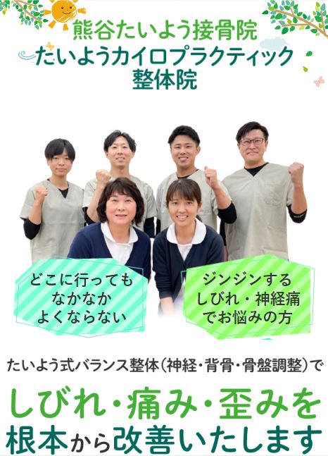 熊谷市のみなさまへ。熊谷たいよう接骨院・たいようカイロ ...