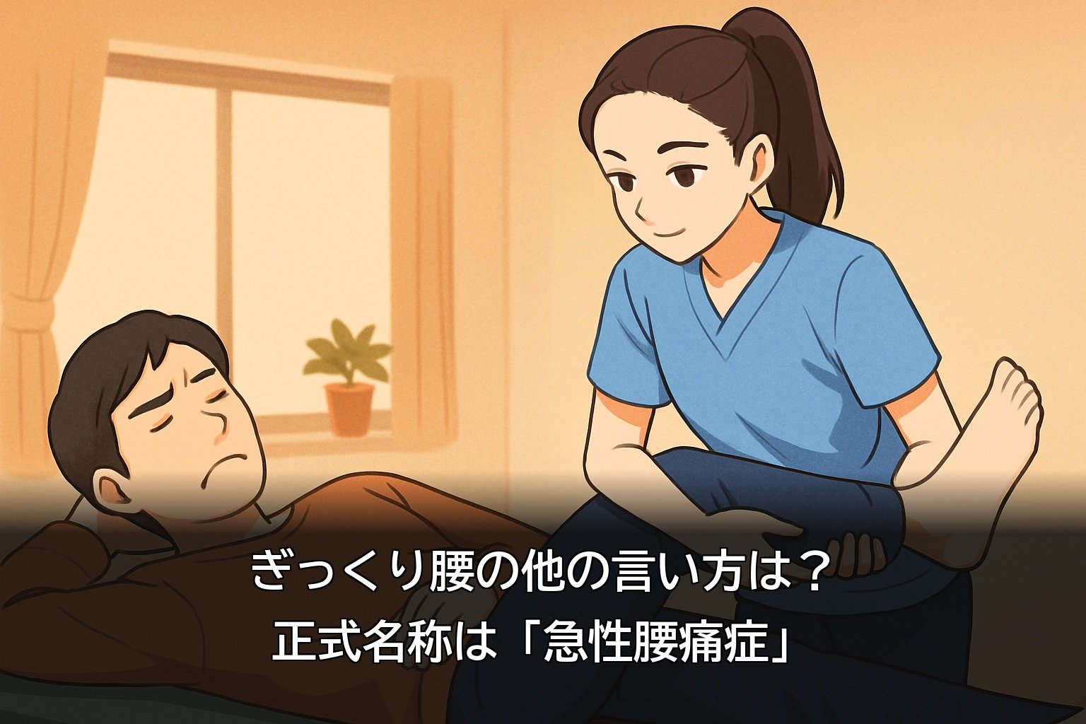 ぎっくり腰の他の言い方と正式名称の急性腰痛症について解説する深谷市の接骨院