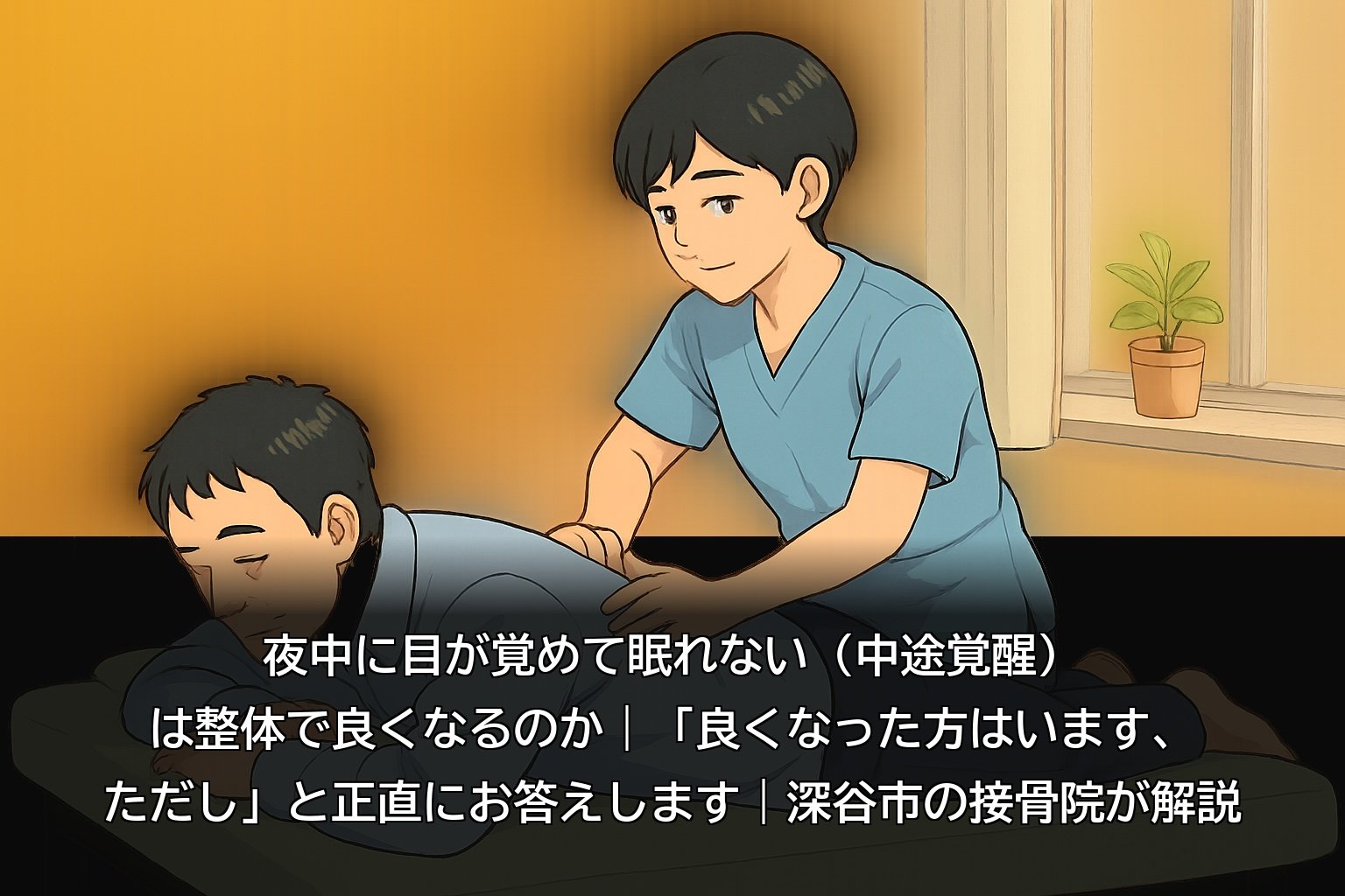 夜中に目が覚めて眠れない中途覚醒に整体で何ができるかを肋骨の動きと呼吸から解説する深谷市の接骨院